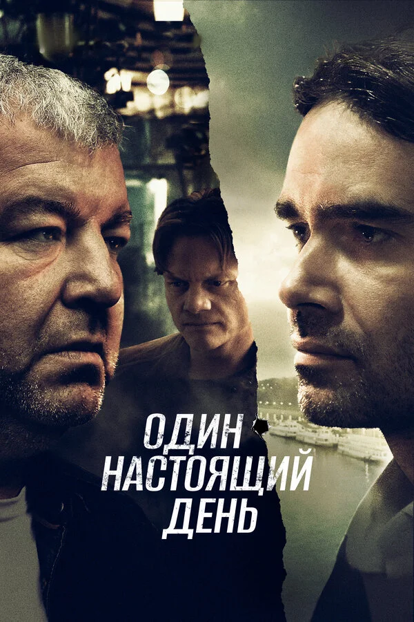 Один настоящий день постер - смотреть онлайн